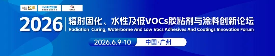 会议通知丨2026辐射固化、水性及低VOCs胶粘剂与涂料创新论坛