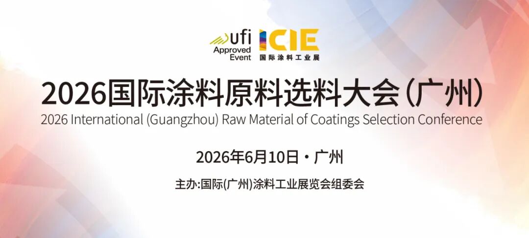 同期活动 | 2026国际涂料原料选料大会火热开启